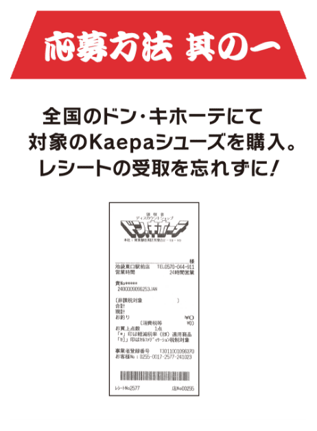 step1 全国のドン・キホーテ各店舗対象のKaepaのシューズを購入。レシートの受け取りを忘れずに