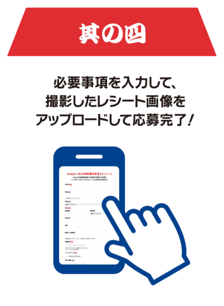 step4 必要事項を入力して撮影したレシート画像をアップロードして応募完了