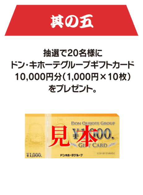 抽選で20名様にドンキホーテグループギフトカード10,000円分(1000円x10枚)をプレゼント