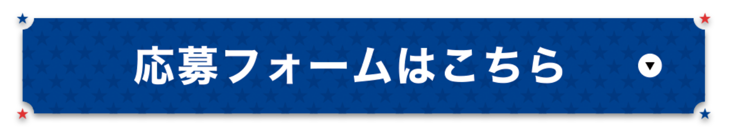 応募フォームはこちら